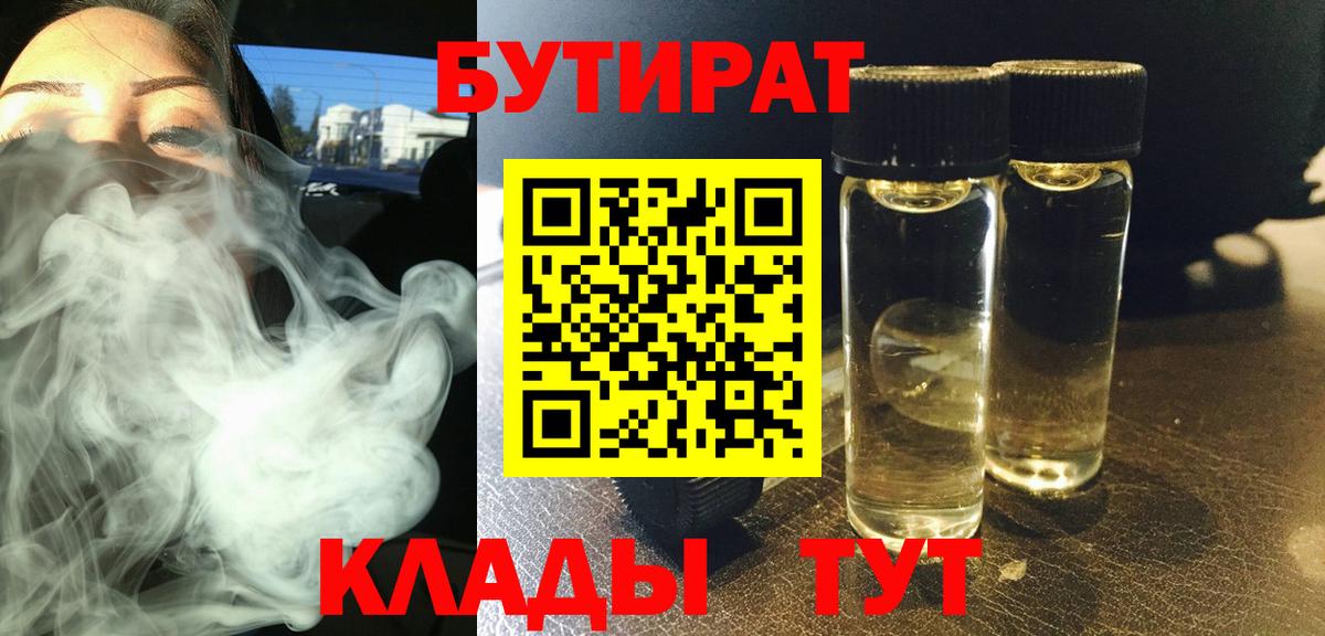 Бутират бутандиол  Вход с VPN  Бутират  Славянск-на-Кубани 
