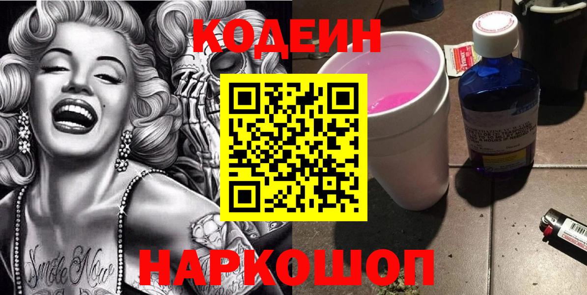 Кодеиновый сироп Lean напиток Lean (лин)  Вход с VPN  Codein напиток Lean (лин)  Славянск-на-Кубани 